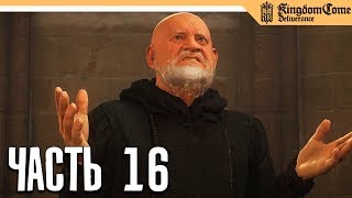 Kingdom Come: Deliverance прохождение на русском - Часть 16 - Я СТАЛ МОНАХОМ