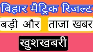 बिहार मैट्रिक रिजल्ट ताजा खबर, Bihar Matric 10th Result 2018 , जल्दी देखें  Stark Study Point