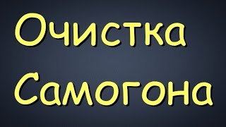 Самогонщик Тимофей. Очистка самогона.