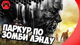 ПАРКУР В ЗОМБИ ЛЭНДЕ ► Dying Light НЕРВНЫЙ ВЗГЛЯД