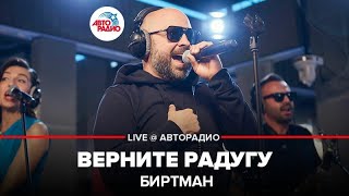 ?️ Биртман - Верните Радугу (LIVE @ Авторадио)