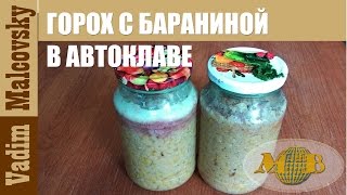 Консервация  Горох с бараниной в автоклаве. Как приготовить консерву  баранина с горохом.