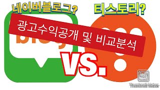 블로그 광고수익 공개 및 비교 분석; 어떤 블로그가 광고수익이 더 많이 들어올까? (네이버블로그 vs. 티스토리)