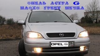 Опель Астра G, плохо греет печка