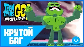 Teeny Titans GO! Figure ?КРУТОЙ ГЛЮК?