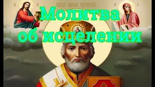 Самая лучшая и сильная молитва об исцелении.