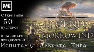 The Elder Scrolls: Legends [Испытания Дивайта Фира] #9