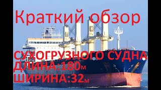 Обзор судна.Балкер-сухогруз! Bulker ship overview!!
