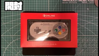 スーパーファミコン コントローラー ニンテンドー スイッチ オンライン 開封 ついでにあれも！！