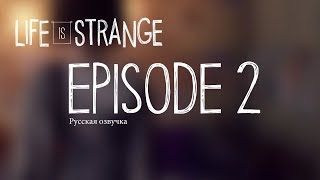 Life Is Strange | ЭПИЗОД-2 | Русская озвучка (Без комментариев)