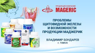 Бондарев В.В. Проблемы щитовидной железы и возможности продукции Маджерик.