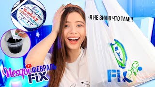 ПАРЕНЬ КУПИЛ ВСЕ ?? Фикс Прайс ФЕВРАЛЬ 2020 / ПОКУПКИ и ТЕСТ ТОВАРОВ: КРИСТАЛЛ и ПАЗЛ ПРЕДСКАЗАНИЕ