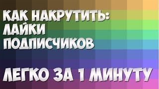 Как накрутить лайки, подписчиков в группу в Вконтакте