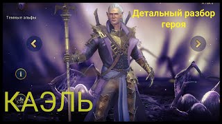 Raid Shadow legends. Лучший герой для старта? Топ 1 отравитель(Каэль) в деле. Гайд | Обзор.