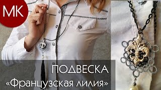 Подвеска "Французская лилия" // Как работать с тонким полиэстером