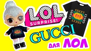 ГУЧЧИ для ЛОЛ - Одежда для кукол ЛОЛ сюрприз в Шаре своими руками DIY | LOL surprise Doll Clothes