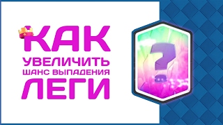 КАК УВЕЛИЧИТЬ ШАНС ВЫПАДЕНИЯ ЛЕГЕНДАРКИ НА 88,14%? | Разоблачение By krash | Clash Royale