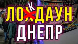 Локдаун Днепр 2021