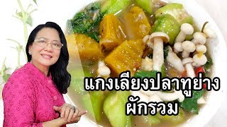แกงเลียงปลาทูย่างผักรวม เมนูที่ฝังใจไม่เคยลืม by คุณป้า ปอมปอม