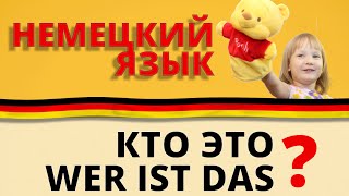 игра "Кто это?" / "Wer ist das?"  Названия животных, ч 2