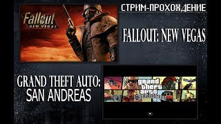 Fallout: New Vegas(Lonesome Road DLC) и GTA: San Andreas (Стрим-прохождение #9)