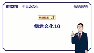 【日本史】　中世の文化１３　鎌倉文化１０　（１３分）