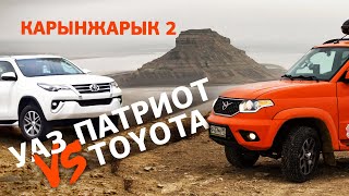 Что лучше, УАЗ Патриот или Toyota? Владельцы Тойот тестируют УАЗ Патриот в Мангистау, Карынжарык.