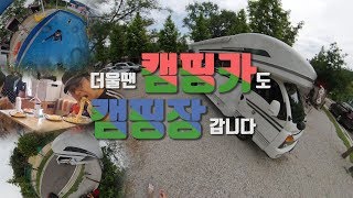 캠핑카 여행_찜통 더위 피하는 법