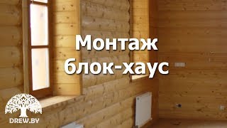 Монтаж блок хауса