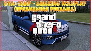 GTA: CRMP - Amazing RolePlay (Правильная Реклама)