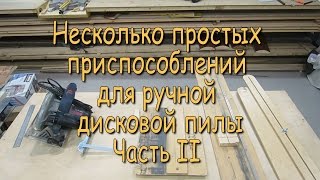 Несколько простых приспособлений для ручной дисковой пилы.  Часть 2