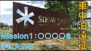 【車中泊遠征】キャンパーの聖地で〇〇〇〇を入手せよ【新潟編#1】