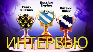 ИНТЕРВЬЮ С ПОБЕДИТЕЛЯМИ ВТОРОГО СЕЗОНА ЛВК!!! [Clash of Clans]
