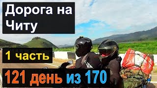 Мотопутешествие 2016 Улан-Удэ дорога на Читу 121 день 1 часть