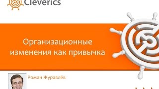Организационные изменения как привычка