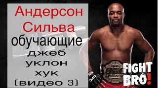 Обучалка ММА Андерсон Сильва (видео 3, остальные в FightBRO, ссылки в описании, подписывайся)