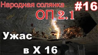 S.T.A.L.K.E.R. Народная солянка ОП 2.1 #16. Апокалипсец в Х-16.