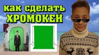 Как сделать хромакей / САМЫЙ ПРОСТОЙ БЮДЖЕТНЫЙ СПОСОБ СДЕЛАТЬ ХРОМАКЕЙ В ДОМАШНИХ УСЛОВИЯХ