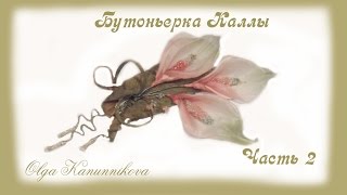 Каллы из шелка. Часть 2. Ольга Канунникова