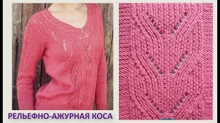 Рельефно-ажурная коса Вязание спицами 356