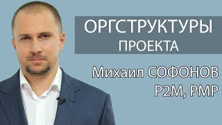 21/23 Курсы управления проектами: организационная структура управления проектами