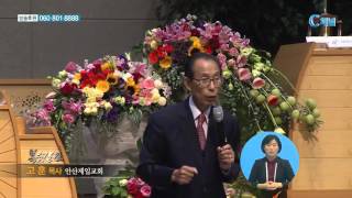 안산제일교회 고훈 목사-하나님은 당신을 사랑합니다.
