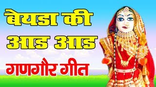 New Gangaur Song 2019 || Khela Gangaur - 01 || Bayada Ki Aad Aad || Vaisali Sen