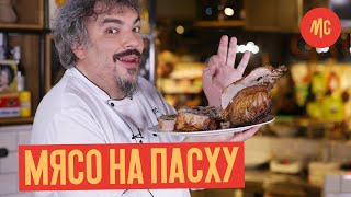 Свинина, Запеченная с Травами | Ариста По-флорентийски | Мясо для Пасхального Обеда