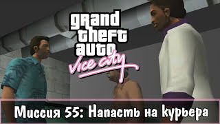 Прохождение GTA Vice City - миссия 55 - Напасть на курьера