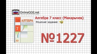 Задание № 1227 - Алгебра 7 класс (Макарычев)