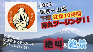 東京↔︎山梨 下道往復10時間弾丸ツーリング！！ゆるキャン△志摩リンの交通安全ステッカーをゲットしに行くぞ！！#002【モトブログ】