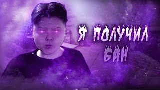 МНЕ ДАЛИ БАН | МОНТАЖ CS:GO