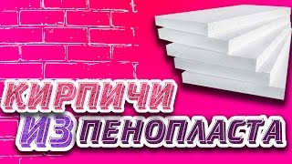 Облицовочные Кирпичи СВОИМИ РУКАМИ из Пенопласта / DIY