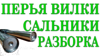 Разборка перьев вилки мотоцикла. Замена сальников. Обслуживание.